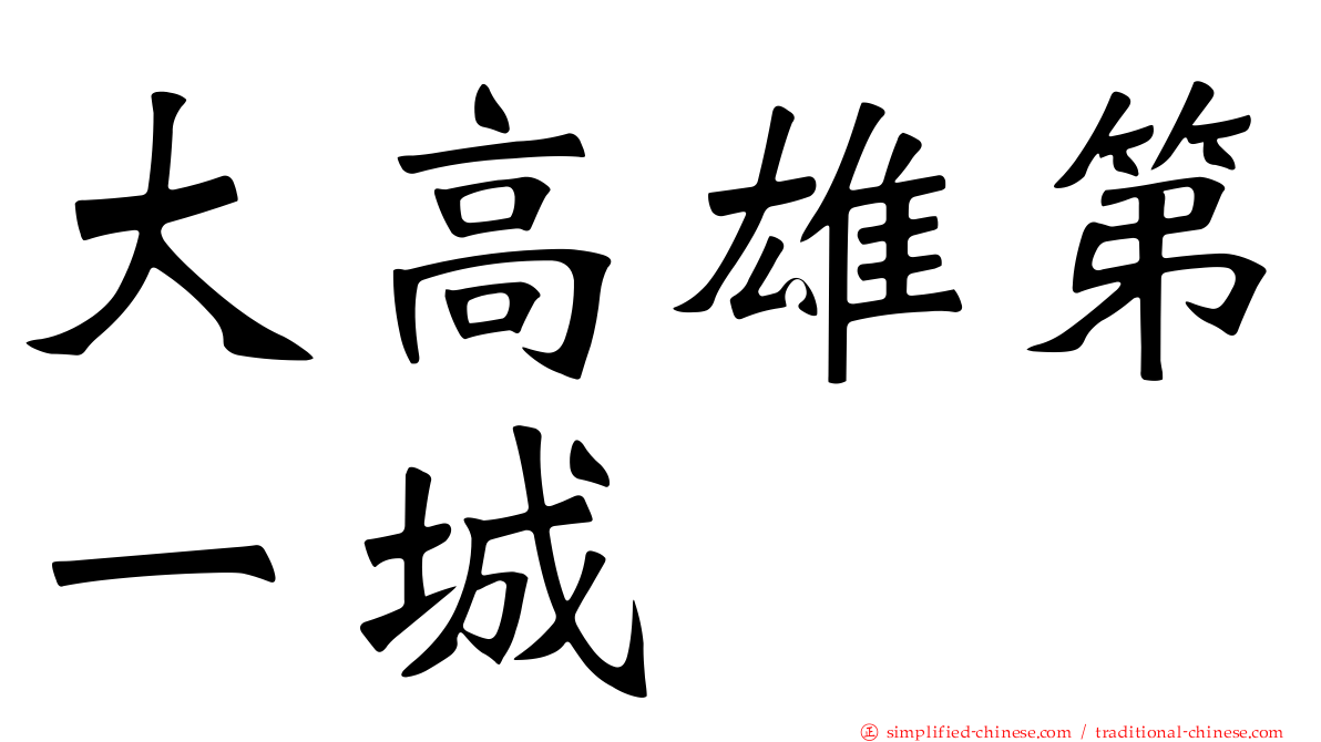 大高雄第一城