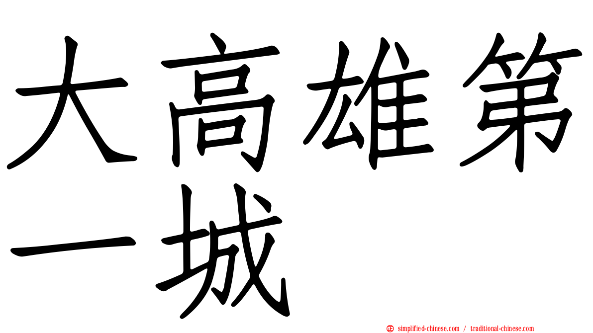 大高雄第一城