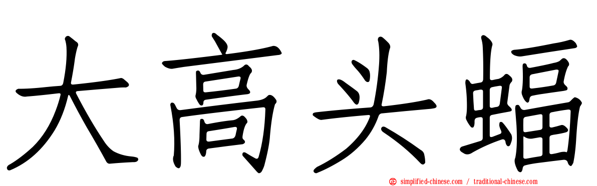 大高头蝠