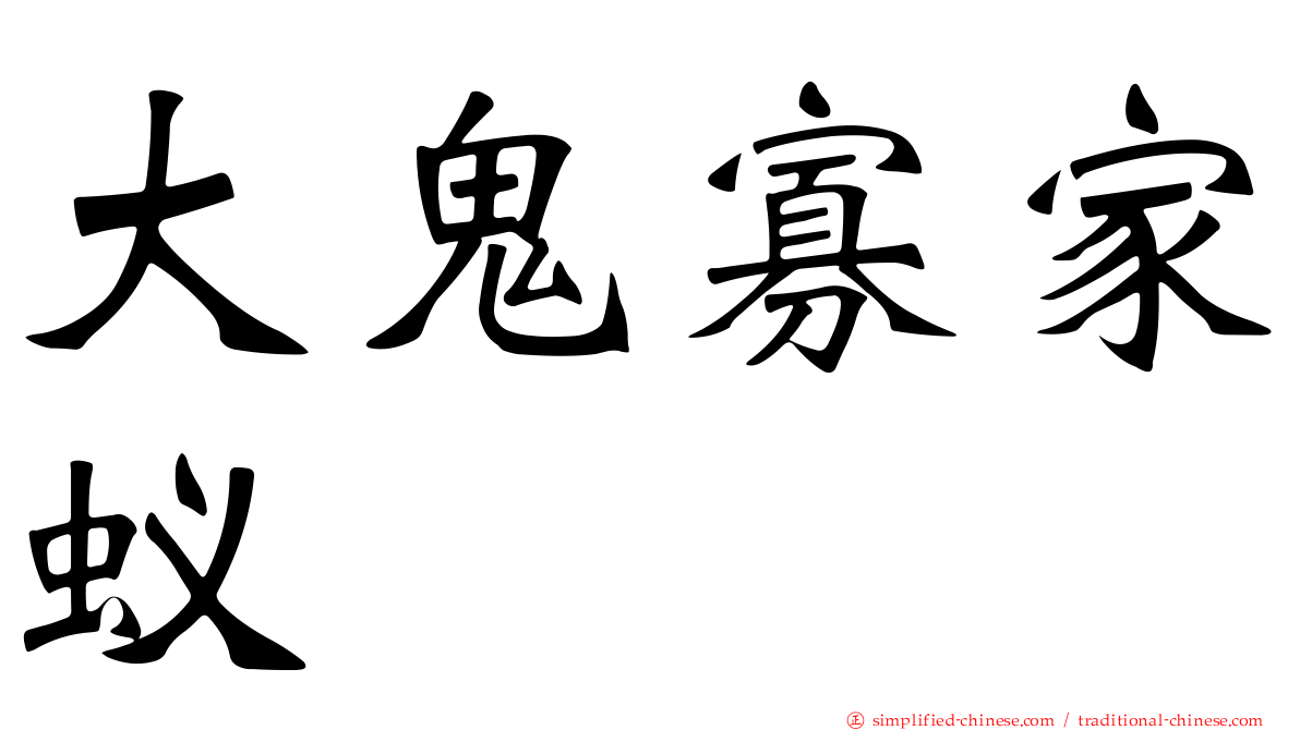 大鬼寡家蚁