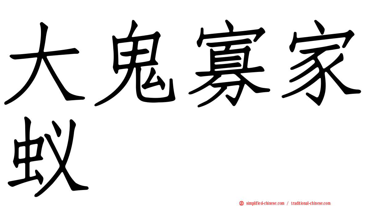 大鬼寡家蚁