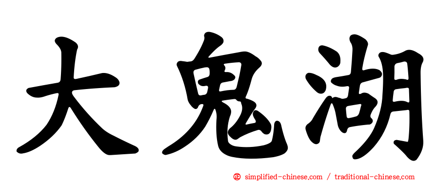 大鬼湖