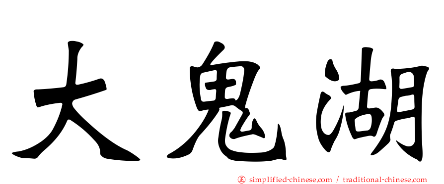 大鬼湖