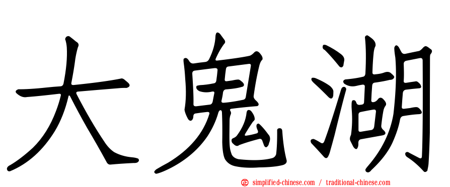大鬼湖