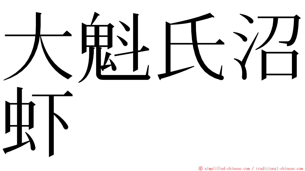 大魁氏沼虾 ming font
