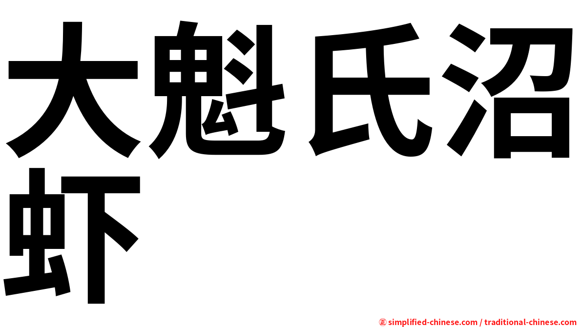 大魁氏沼虾