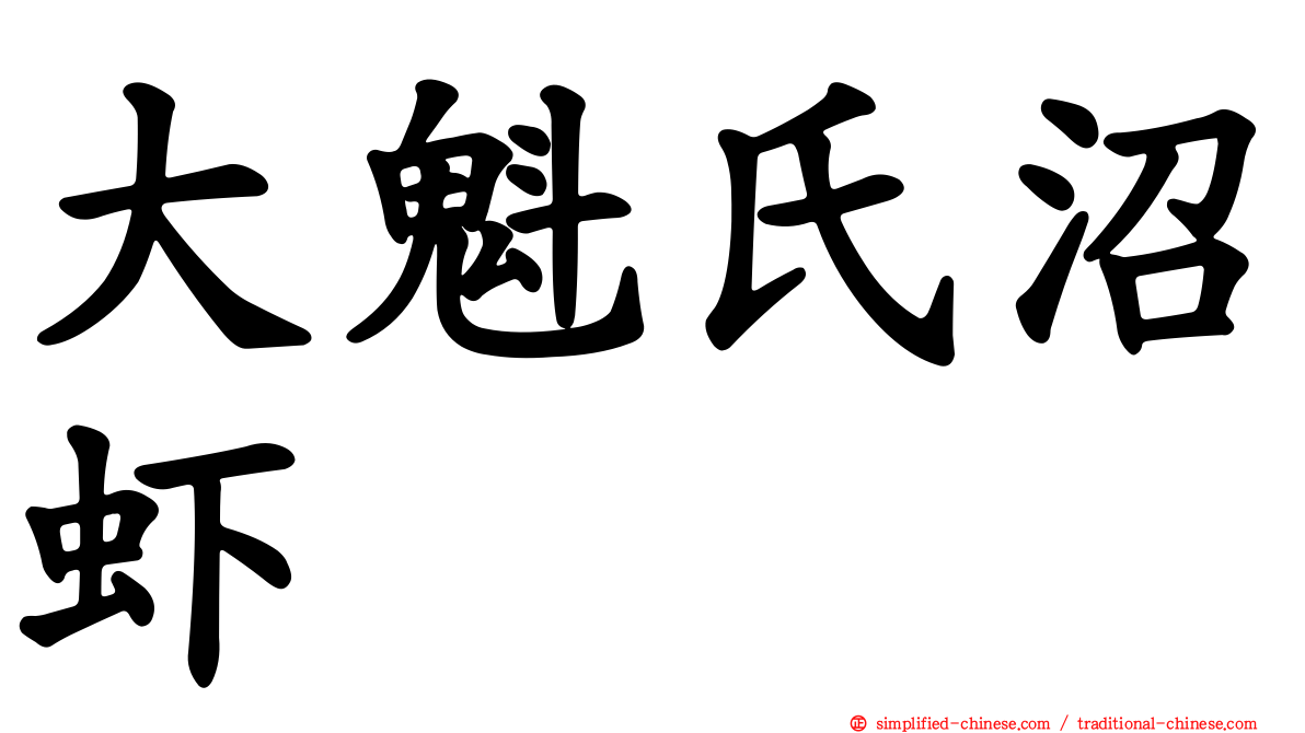 大魁氏沼虾