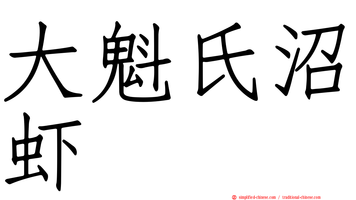 大魁氏沼虾