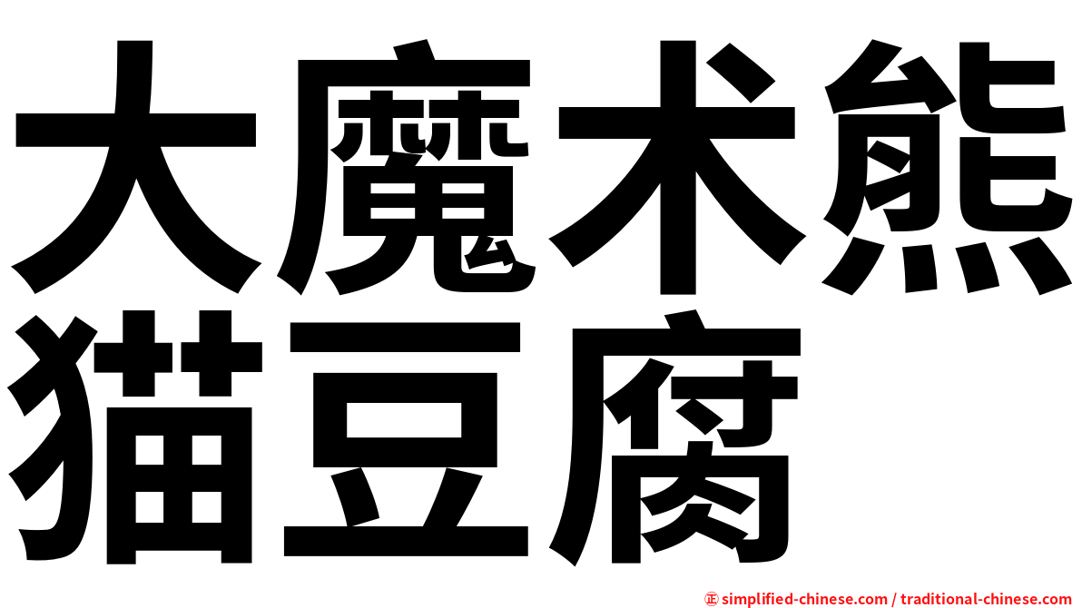 大魔术熊猫豆腐