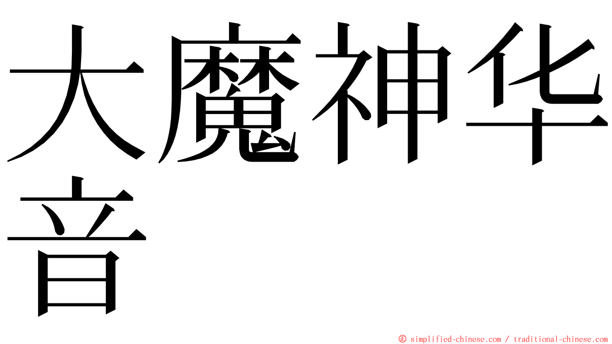 大魔神华音 ming font
