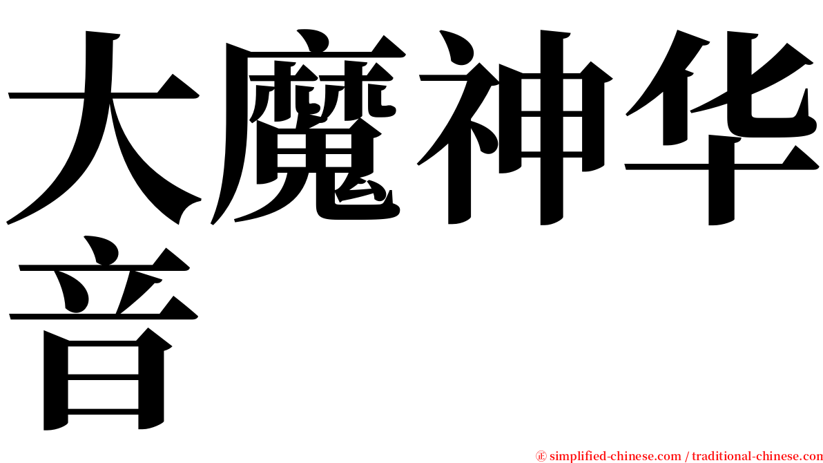 大魔神华音 serif font