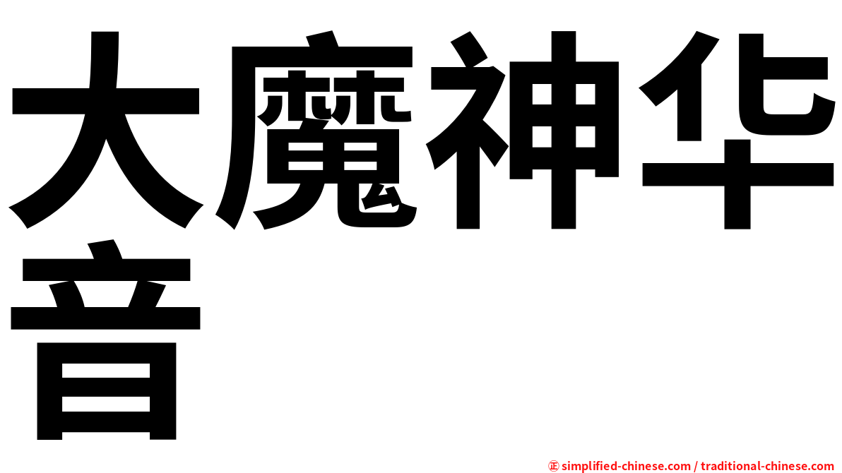 大魔神华音