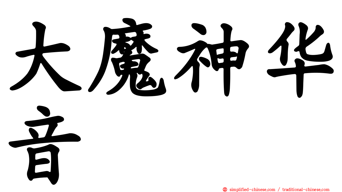 大魔神华音
