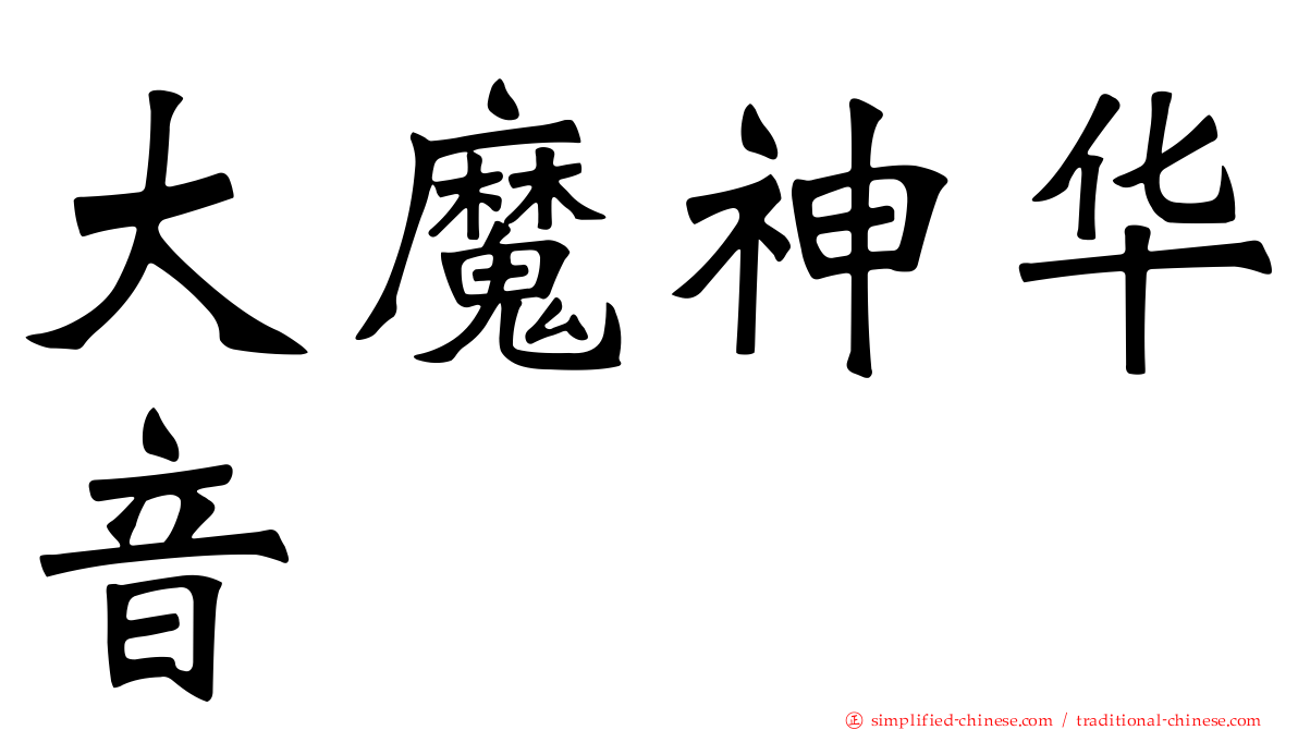 大魔神华音