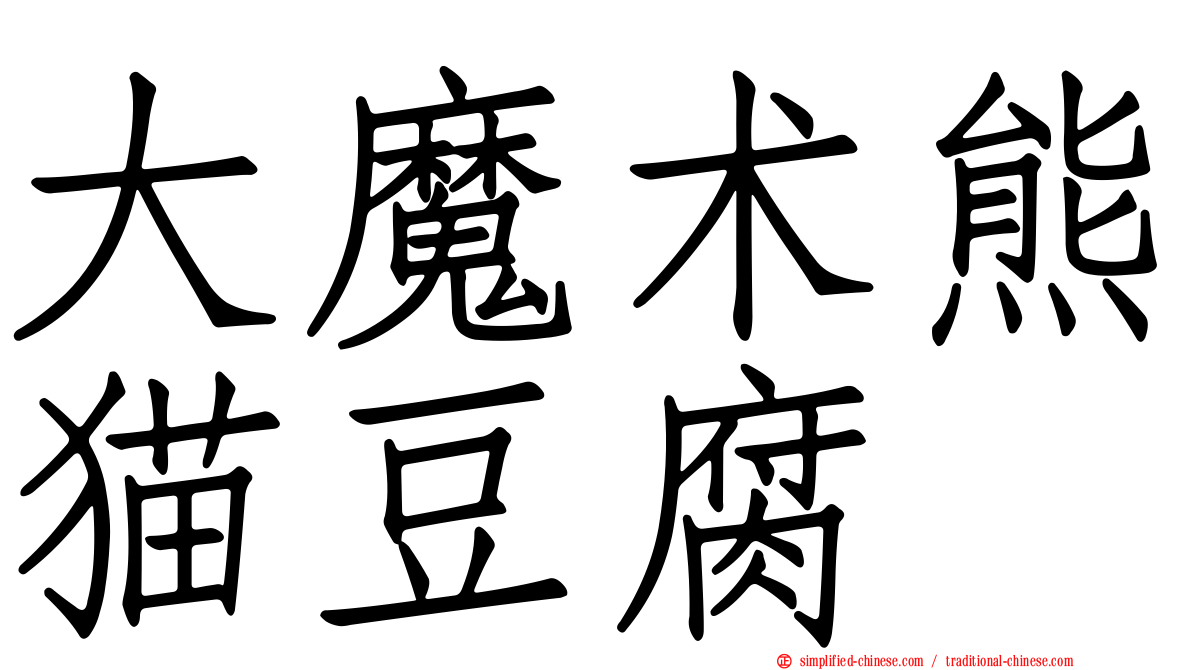 大魔术熊猫豆腐