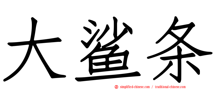 大鲨条