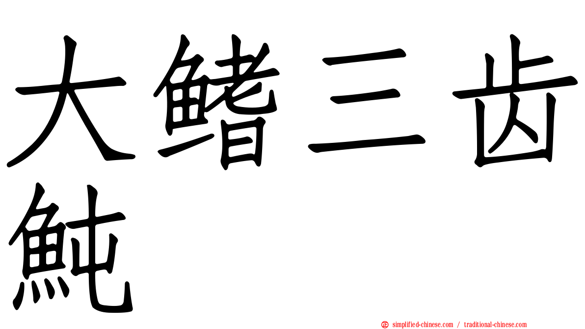 大鳍三齿鲀