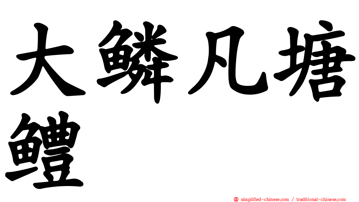 大鳞凡塘鳢