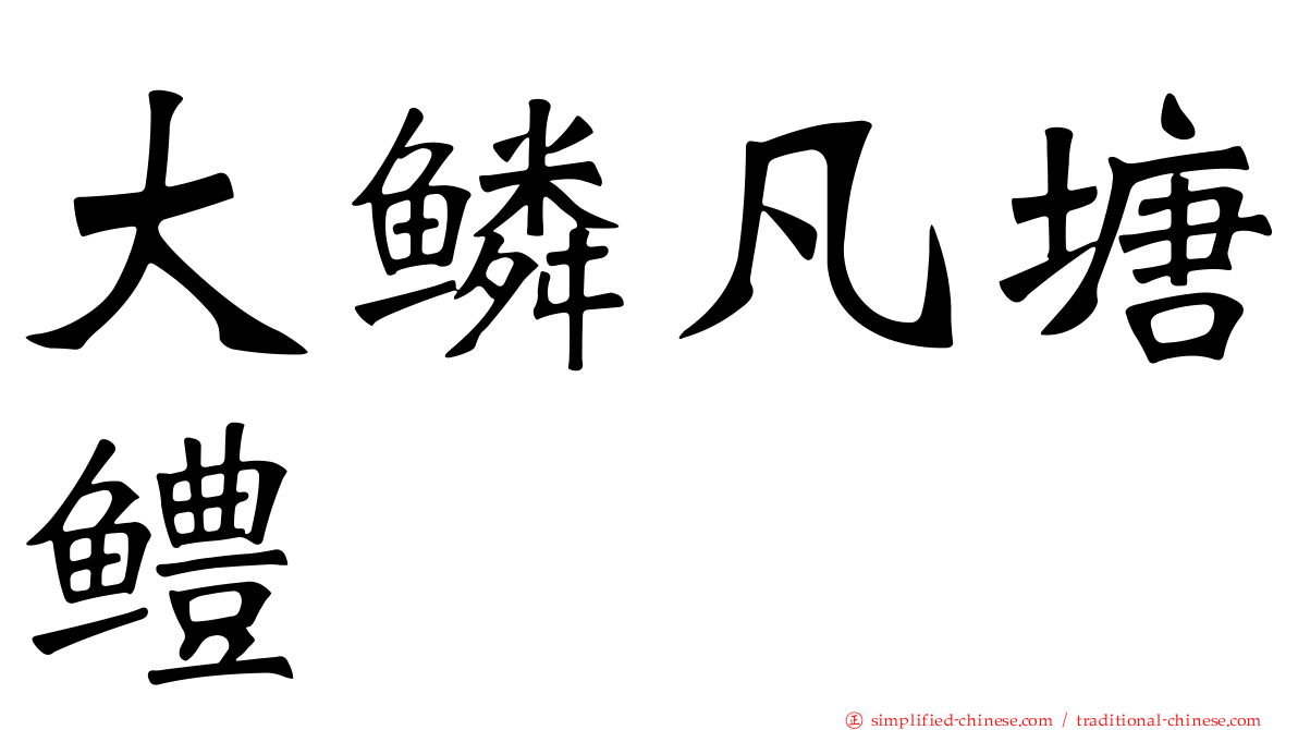 大鳞凡塘鳢