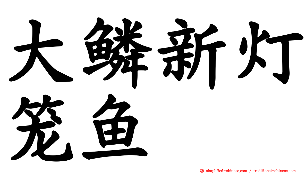 大鳞新灯笼鱼