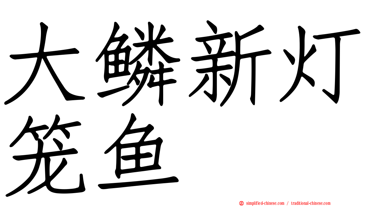 大鳞新灯笼鱼