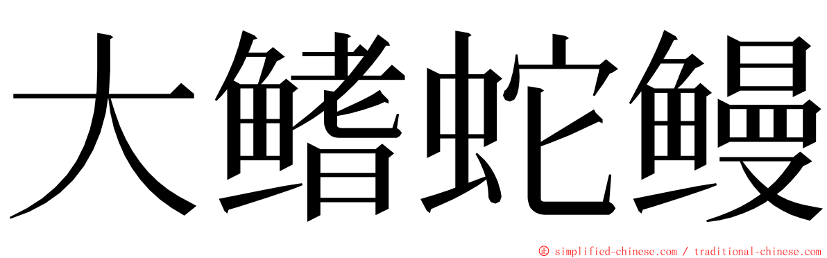 大鳍蛇鳗 ming font