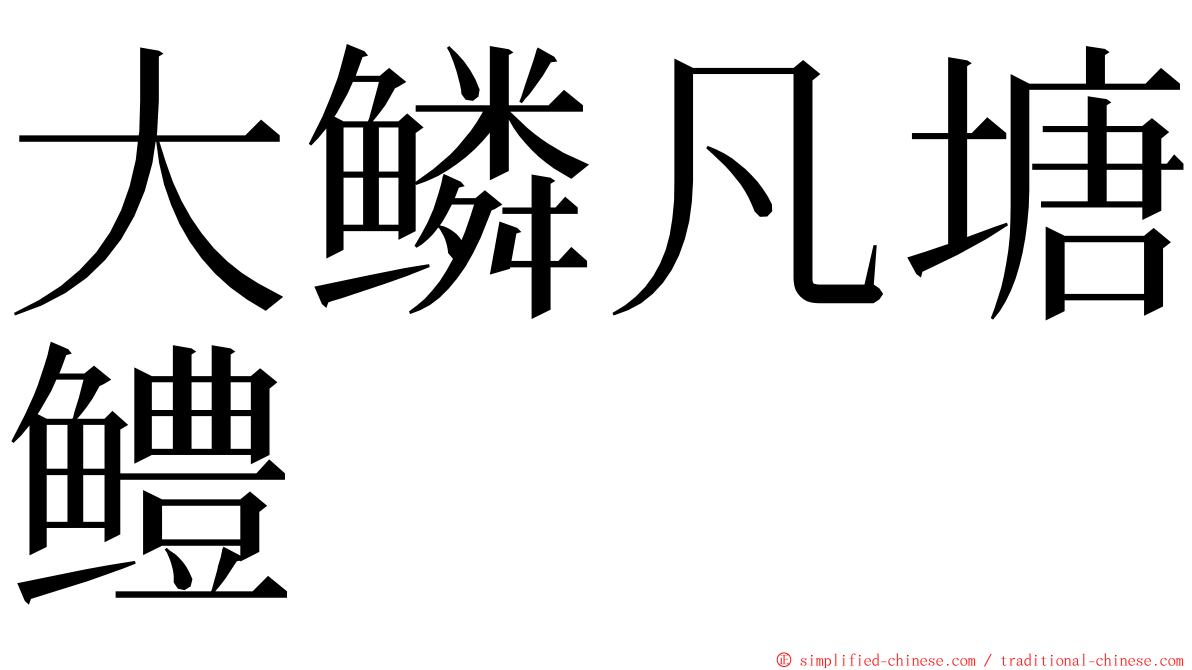 大鳞凡塘鳢 ming font