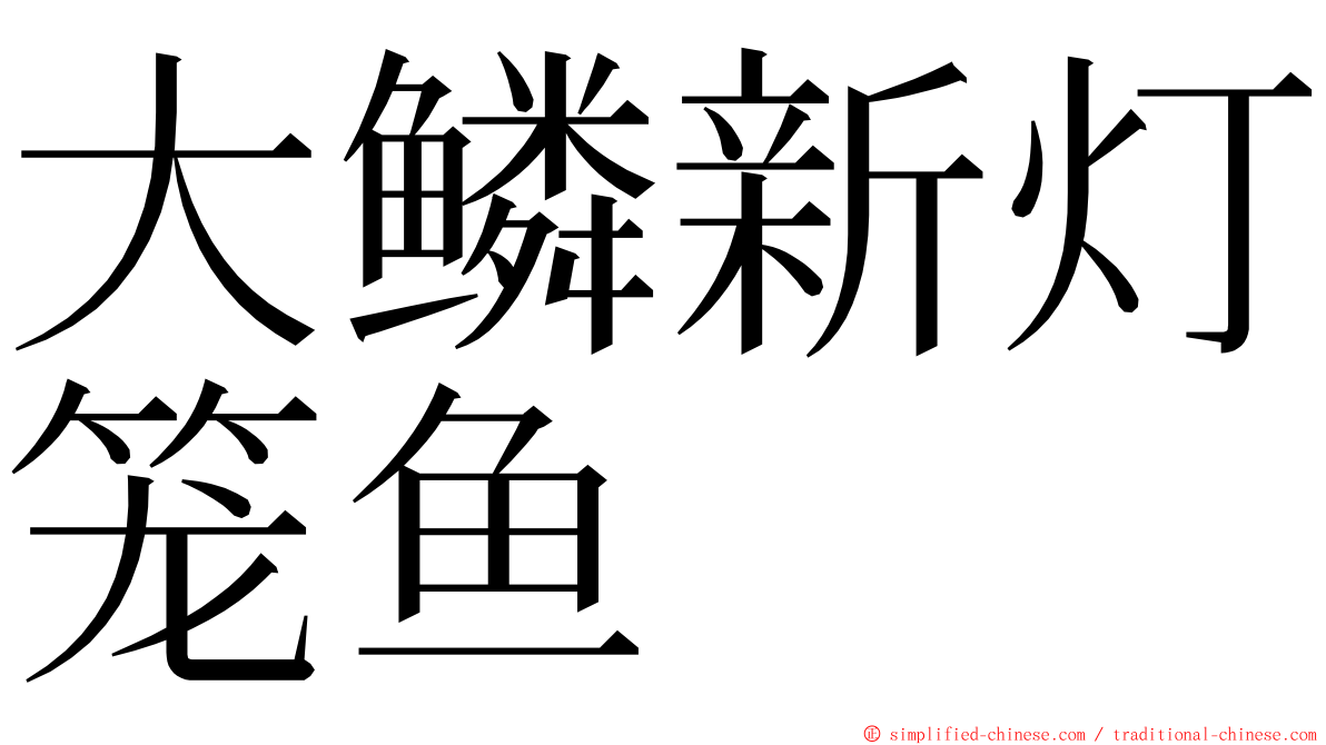 大鳞新灯笼鱼 ming font
