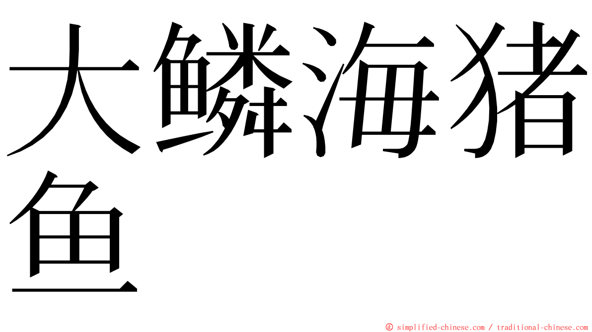 大鳞海猪鱼 ming font