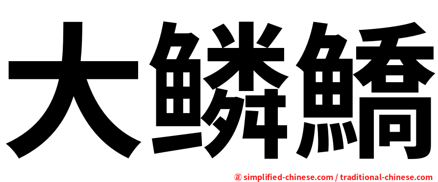 大鳞鱎