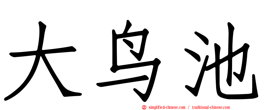大鸟池