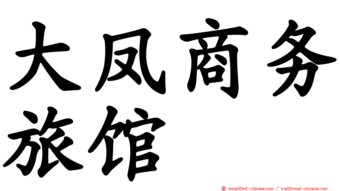 大凤商务旅馆