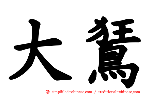 大𫛭