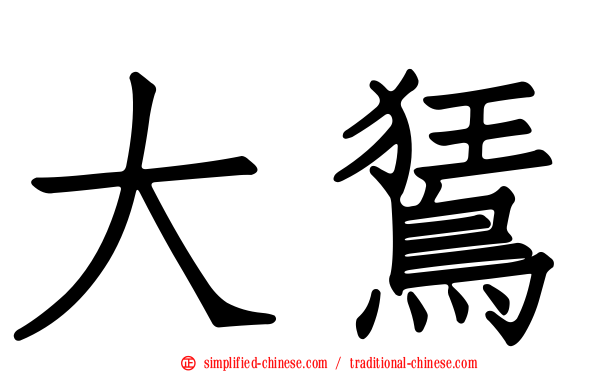 大𫛭