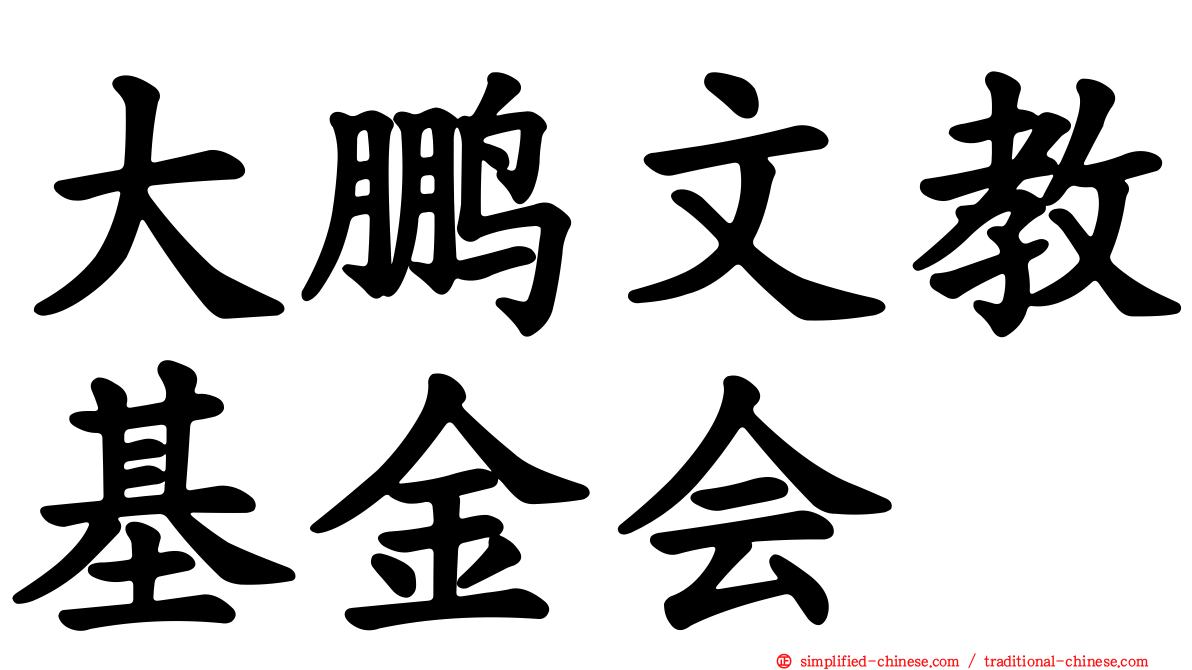 大鹏文教基金会