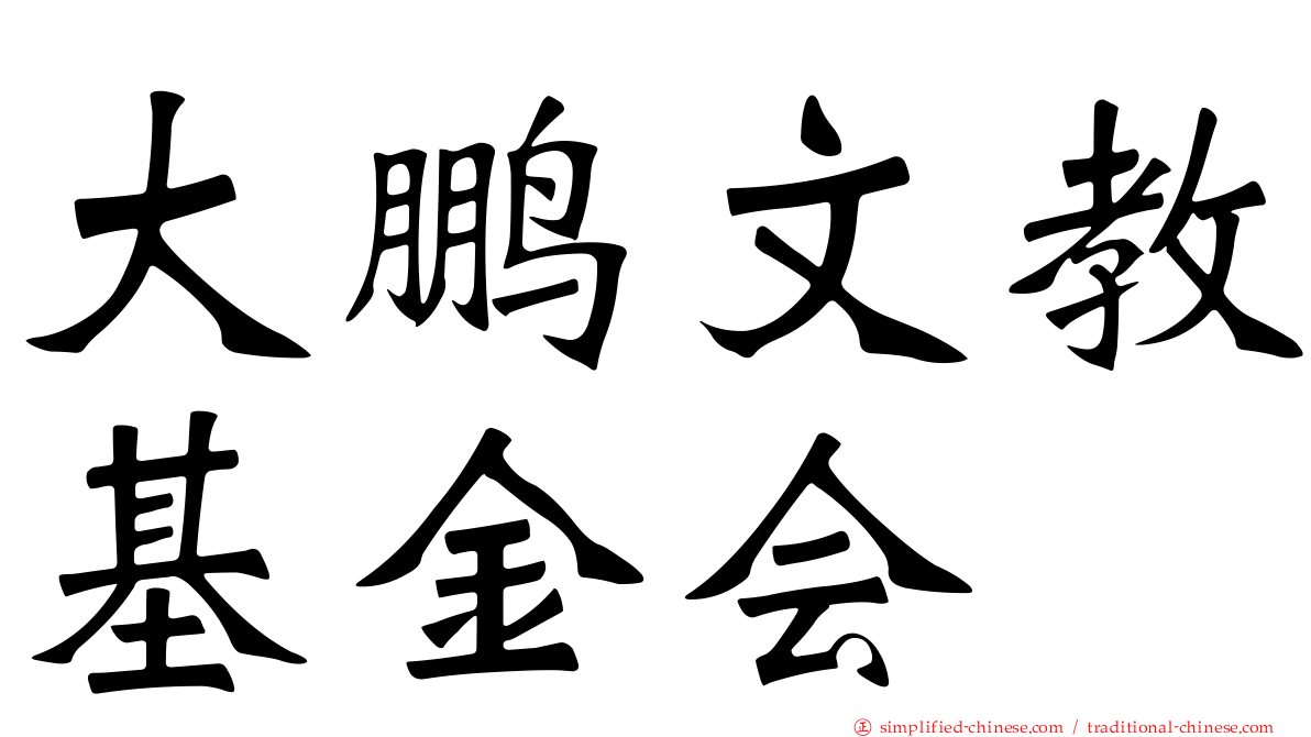 大鹏文教基金会