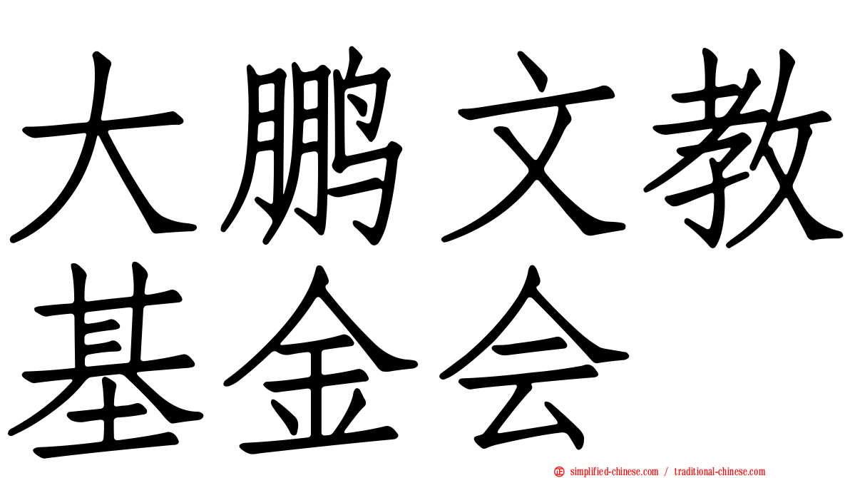 大鹏文教基金会