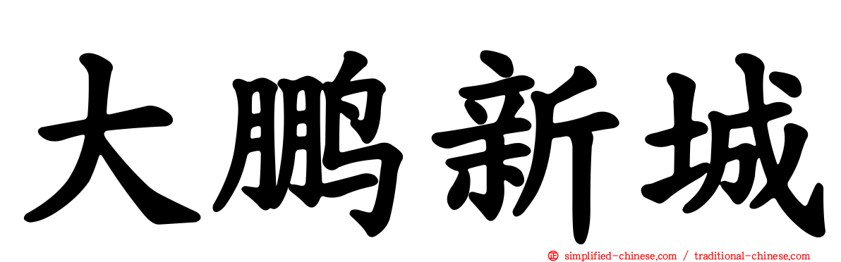 大鹏新城