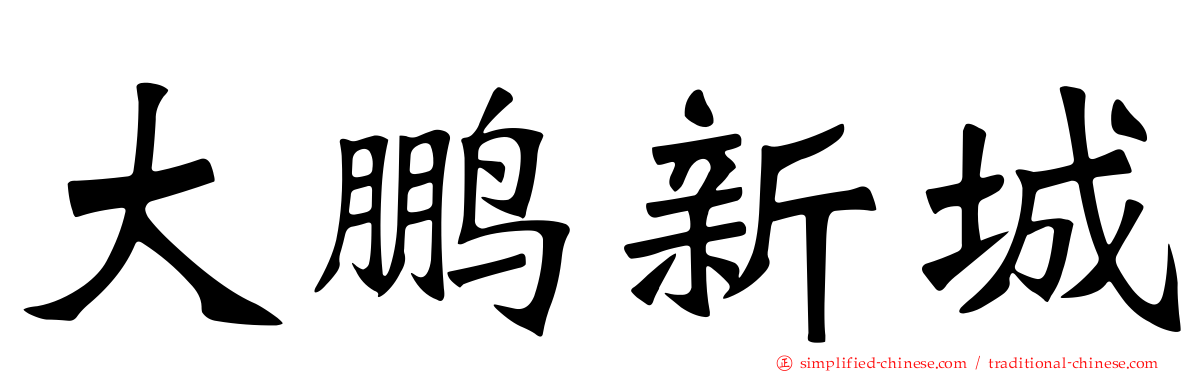 大鹏新城