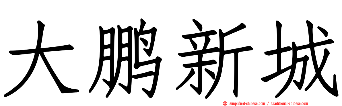 大鹏新城