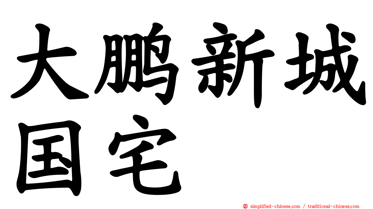 大鹏新城国宅