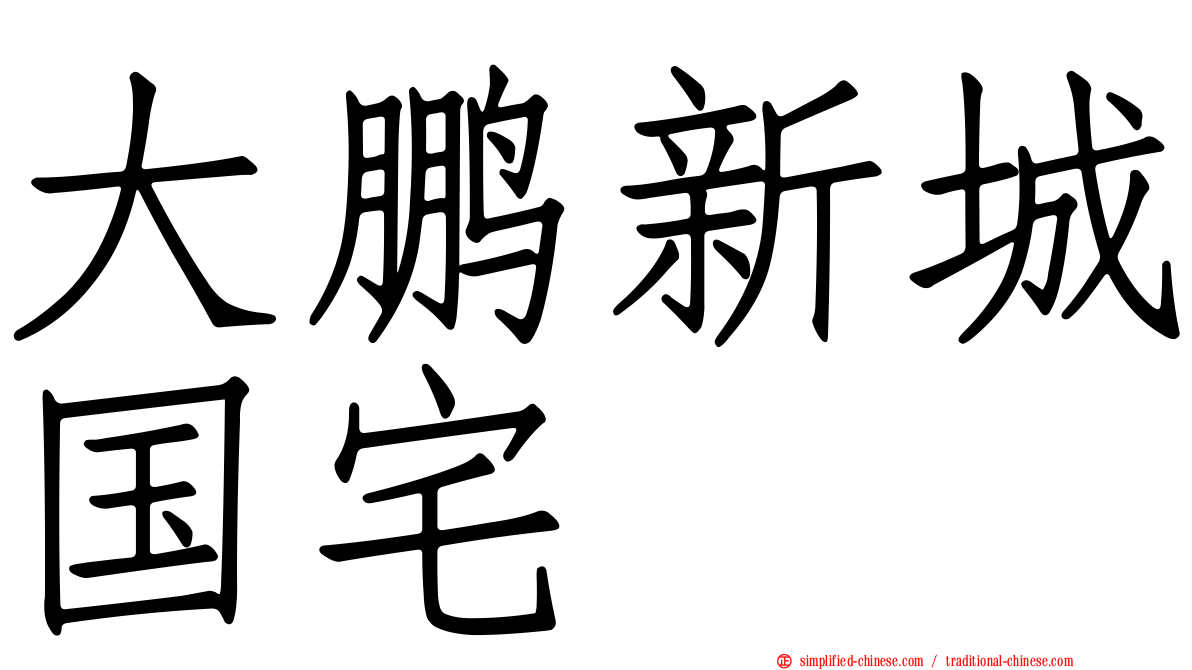 大鹏新城国宅