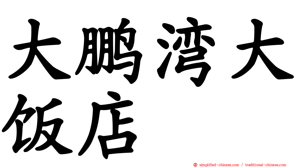 大鹏湾大饭店