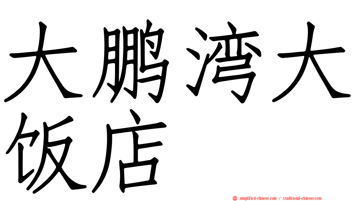 大鹏湾大饭店