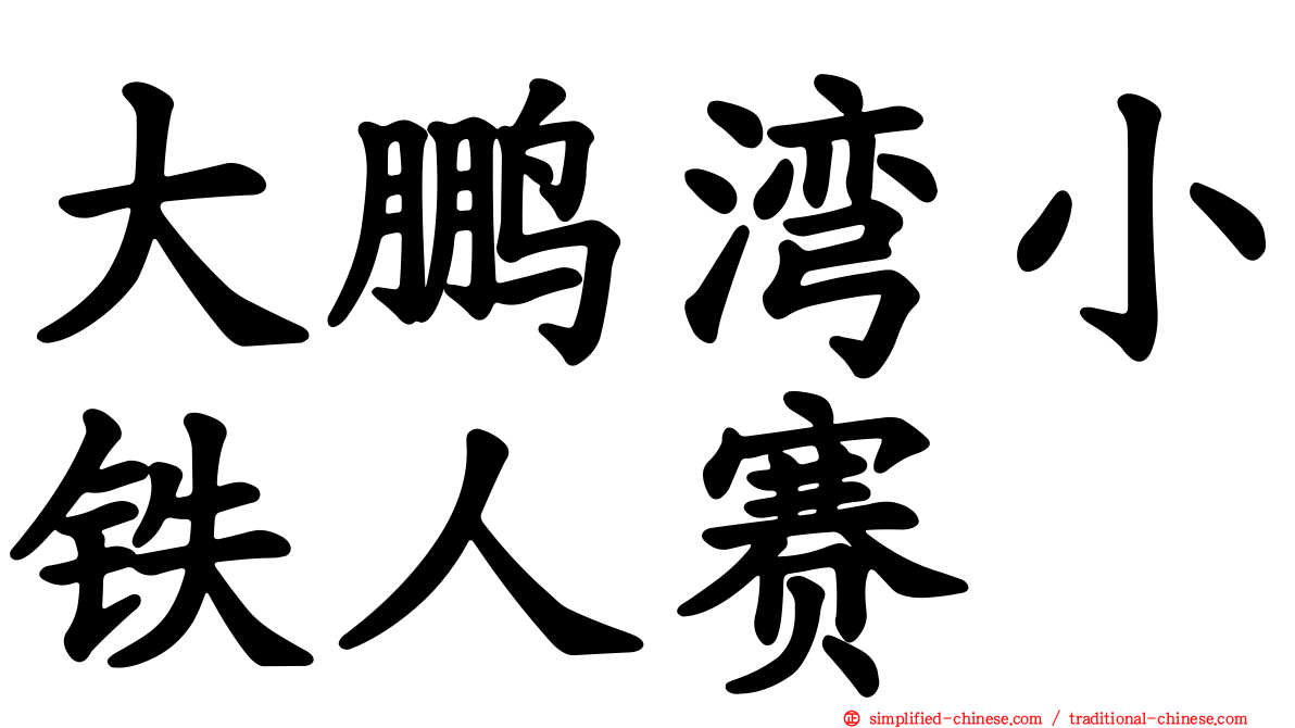 大鹏湾小铁人赛