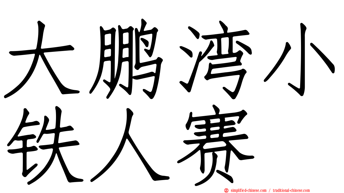 大鹏湾小铁人赛