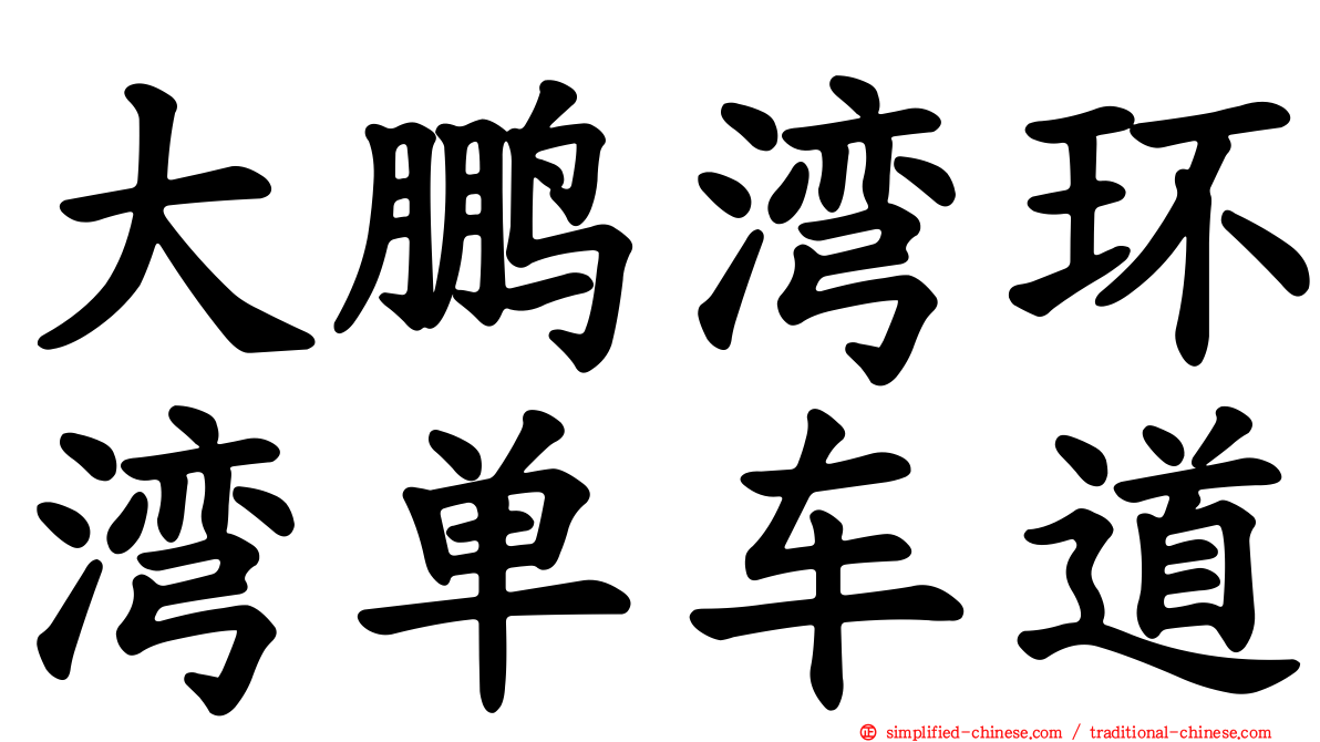 大鹏湾环湾单车道