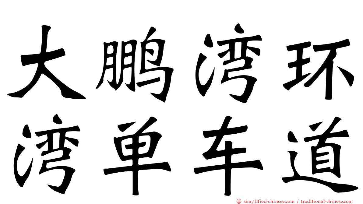 大鹏湾环湾单车道