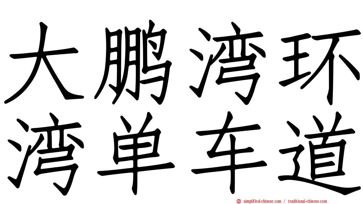 大鹏湾环湾单车道
