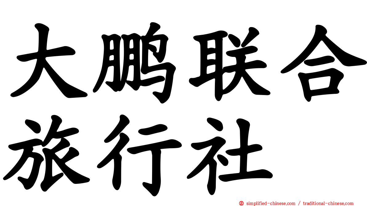 大鹏联合旅行社
